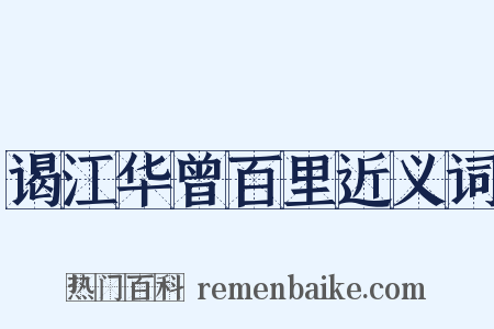 谒江华曾百里近义词是什么意思的图片